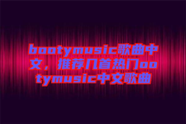 bootymusic歌曲中文，推薦幾首熱門ootymusic中文歌曲