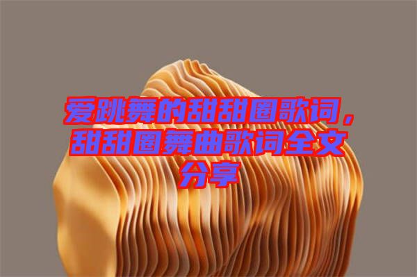 愛(ài)跳舞的甜甜圈歌詞，甜甜圈舞曲歌詞全文分享