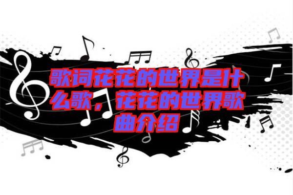 歌詞花花的世界是什么歌，花花的世界歌曲介紹