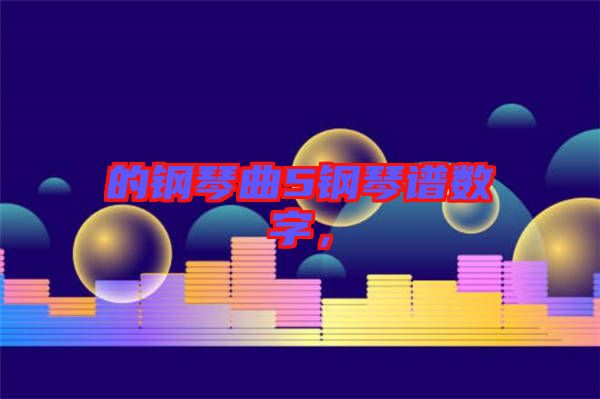 的鋼琴曲5鋼琴譜數(shù)字，