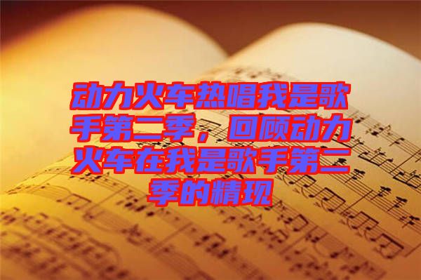 動力火車熱唱我是歌手第二季，回顧動力火車在我是歌手第二季的精現(xiàn)