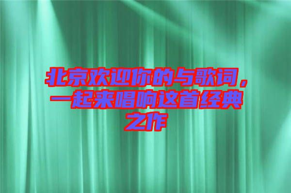 北京歡迎你的與歌詞，一起來唱響這首經(jīng)典之作