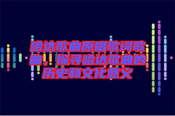 哈達(dá)歌曲原唱歌詞歌曲，探尋哈達(dá)歌曲的歷史和文化意義