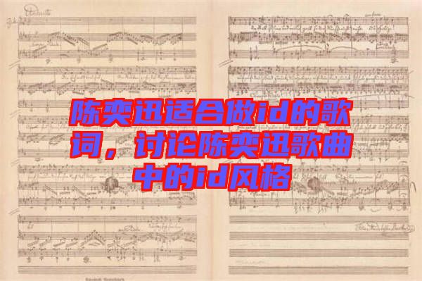 陳奕迅適合做id的歌詞，討論陳奕迅歌曲中的id風(fēng)格