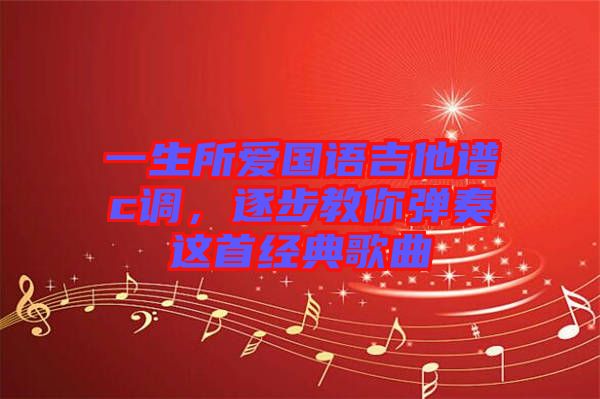 一生所愛國語吉他譜c調(diào)，逐步教你彈奏這首經(jīng)典歌曲