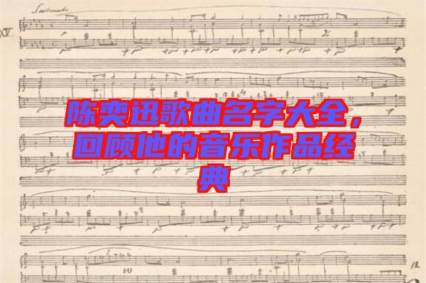 陳奕迅歌曲名字大全，回顧他的音樂作品經(jīng)典