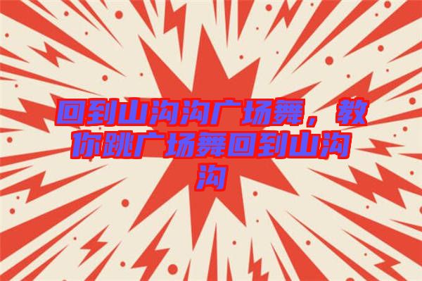 回到山溝溝廣場舞，教你跳廣場舞回到山溝溝