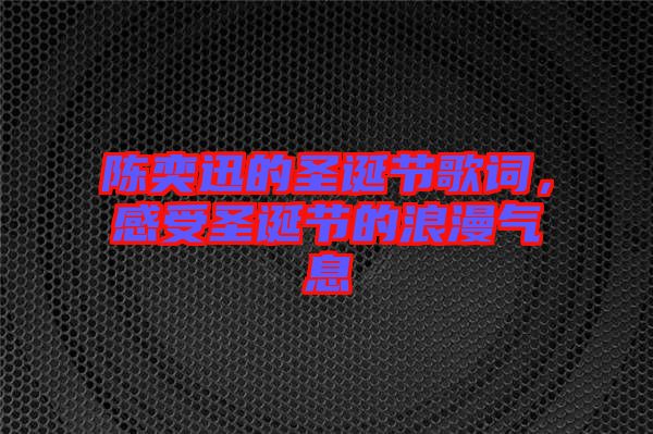 陳奕迅的圣誕節(jié)歌詞，感受圣誕節(jié)的浪漫氣息