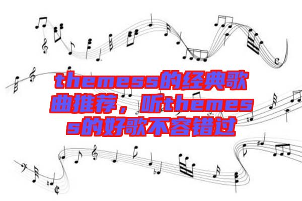 themess的經(jīng)典歌曲推薦，聽(tīng)themess的好歌不容錯(cuò)過(guò)