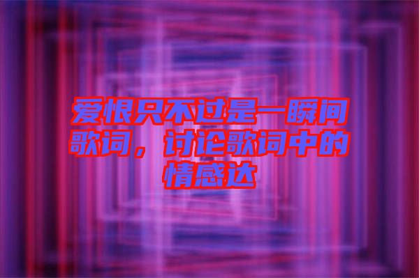 愛恨只不過(guò)是一瞬間歌詞，討論歌詞中的情感達(dá)