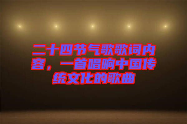 二十四節(jié)氣歌歌詞內容，一首唱響中國傳統(tǒng)文化的歌曲