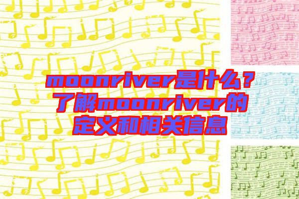 moonriver是什么？了解moonriver的定義和相關(guān)信息