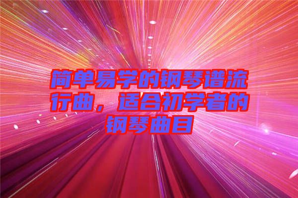 簡單易學的鋼琴譜流行曲，適合初學者的鋼琴曲目