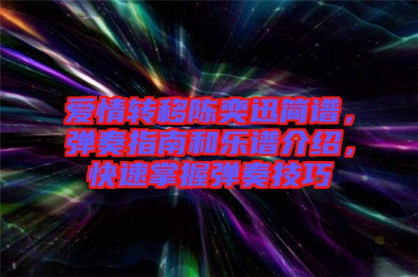 愛情轉移陳奕迅簡譜，彈奏指南和樂譜介紹，快速掌握彈奏技巧