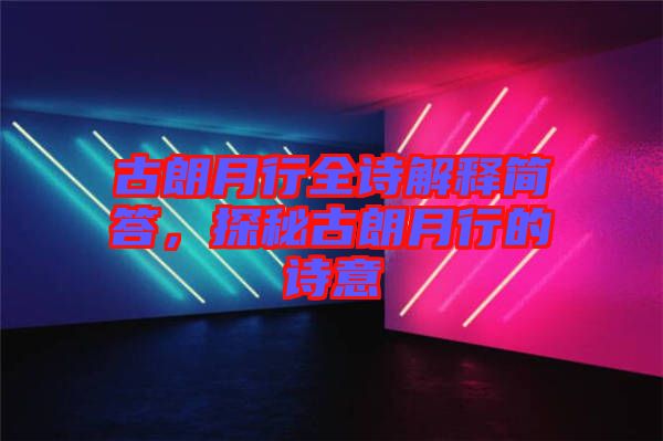 古朗月行全詩解釋簡答，探秘古朗月行的詩意