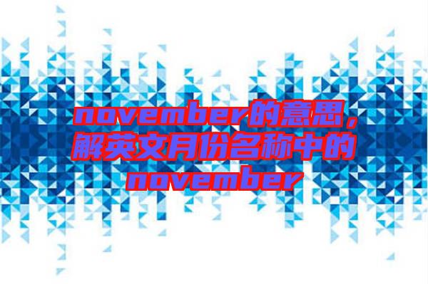 november的意思，解英文月份名稱中的november