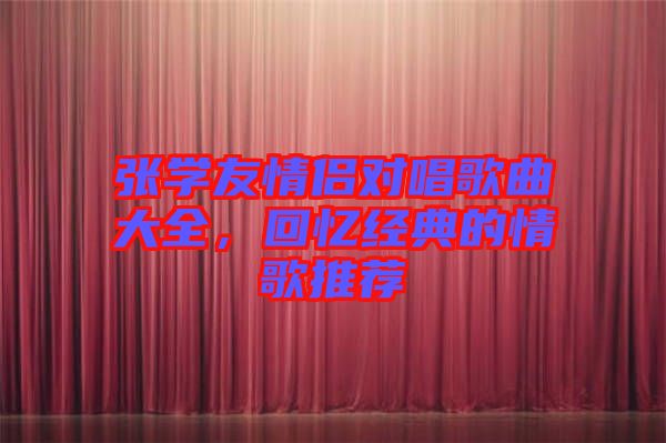 張學友情侶對唱歌曲大全，回憶經(jīng)典的情歌推薦