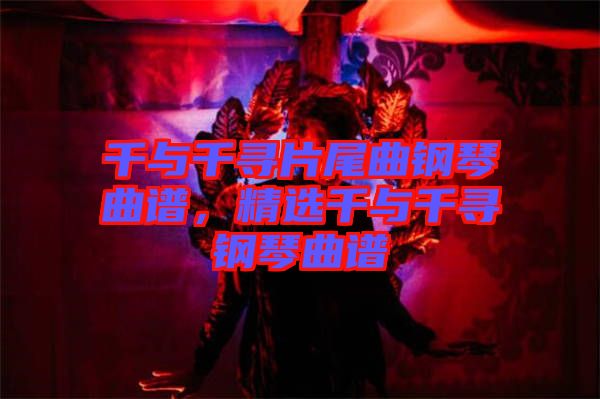 千與千尋片尾曲鋼琴曲譜，精選千與千尋鋼琴曲譜