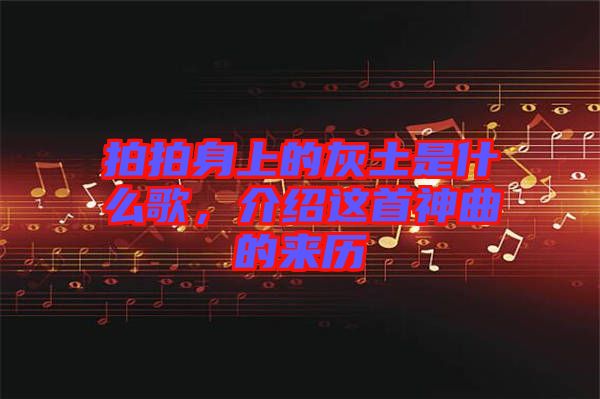 拍拍身上的灰土是什么歌，介紹這首神曲的來歷