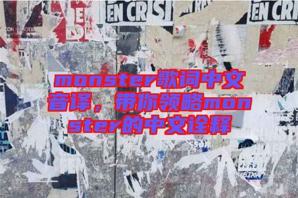 monster歌詞中文音譯，帶你領(lǐng)略monster的中文詮釋