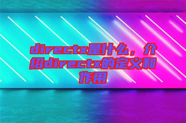 directx是什么，介紹directx的定義和作用