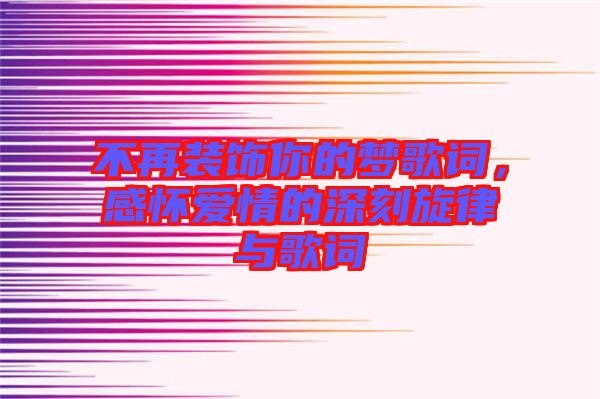 不再裝飾你的夢(mèng)歌詞，感懷愛情的深刻旋律與歌詞