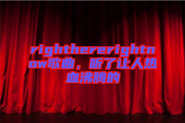 righthererightnow歌曲，聽(tīng)了讓人熱血沸騰的