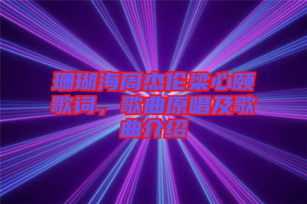 珊瑚海周杰倫梁心頤歌詞，歌曲原唱及歌曲介紹