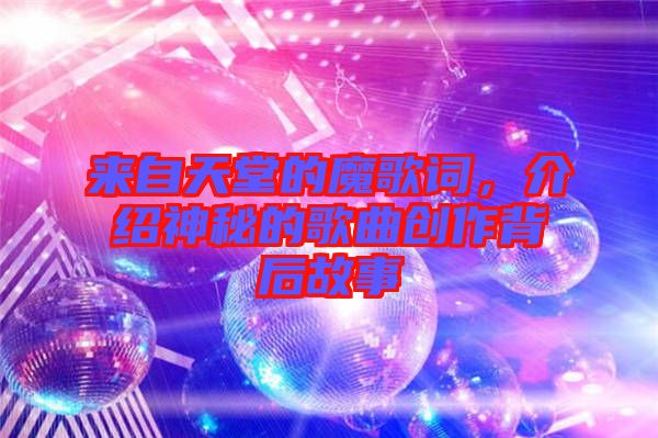 來自天堂的魔歌詞，介紹神秘的歌曲創(chuàng)作背后故事