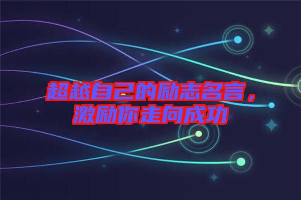 超越自己的勵志名言，激勵你走向成功