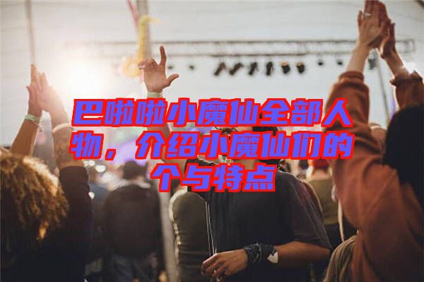 巴啦啦小魔仙全部人物，介紹小魔仙們的個與特點(diǎn)