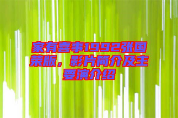 家有喜事1992張國榮版，影片簡介及主要演介紹