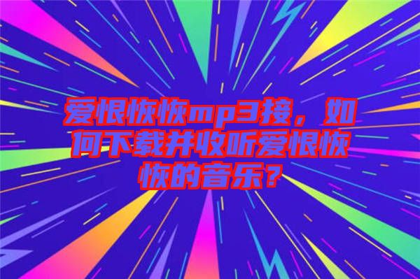 愛恨恢恢mp3接，如何下載并收聽愛恨恢恢的音樂？