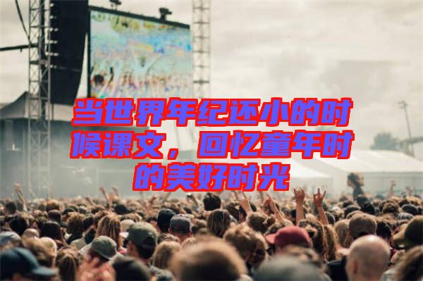 當世界年紀還小的時候課文，回憶童年時的美好時光