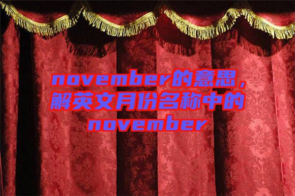 november的意思，解英文月份名稱中的november