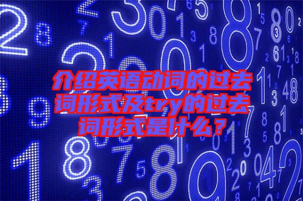 介紹英語(yǔ)動(dòng)詞的過(guò)去詞形式及try的過(guò)去詞形式是什么？