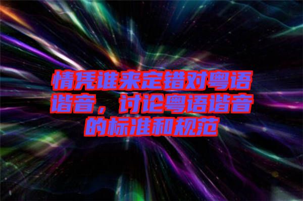 情憑誰來定錯對粵語諧音，討論粵語諧音的標準和規(guī)范