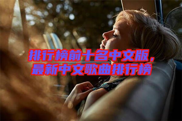 排行榜前十名中文版，最新中文歌曲排行榜