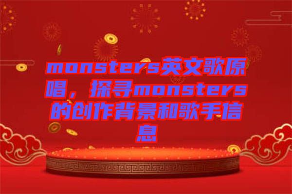 monsters英文歌原唱，探尋monsters的創(chuàng)作背景和歌手信息