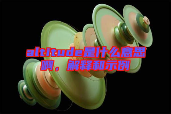 altitude是什么意思啊，解釋和示例