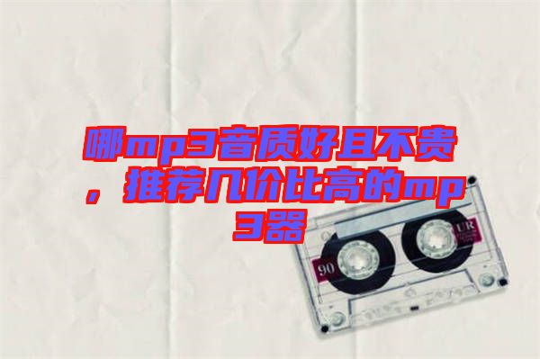 哪mp3音質(zhì)好且不貴，推薦幾價比高的mp3器