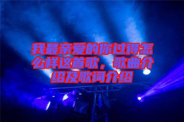 我最親愛(ài)的你過(guò)得怎么樣這首歌，歌曲介紹及歌詞介紹