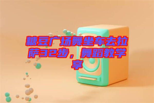 糖豆廣場(chǎng)舞坐車去拉薩32步，舞蹈教學(xué)享