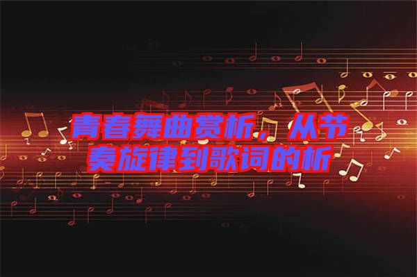 青春舞曲賞析，從節(jié)奏旋律到歌詞的析