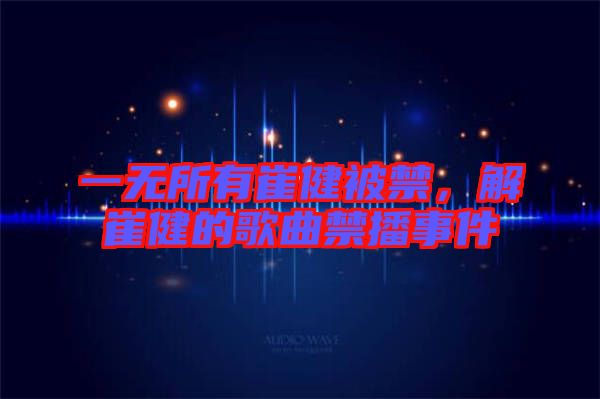 一無(wú)所有崔健被禁，解崔健的歌曲禁播事件