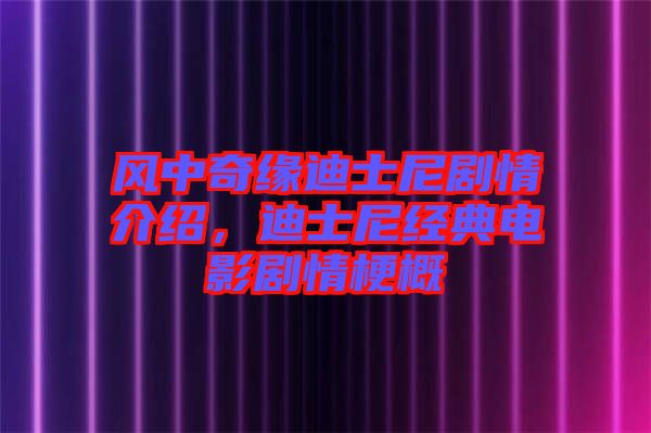 風(fēng)中奇緣迪士尼劇情介紹，迪士尼經(jīng)典電影劇情梗概