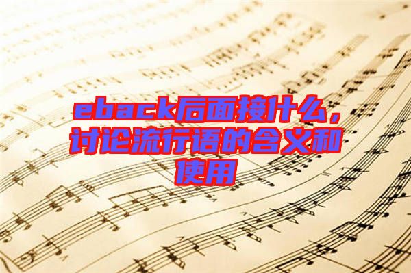 eback后面接什么，討論流行語(yǔ)的含義和使用