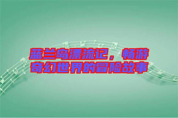 藍蘭島漂流記，暢游奇幻世界的冒險故事