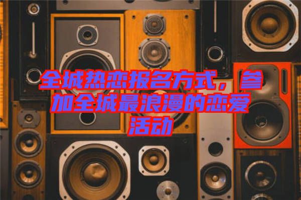 全城熱戀報名方式，參加全城最浪漫的戀愛活動