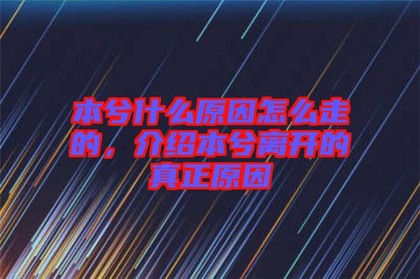 本兮什么原因怎么走的，介紹本兮離開的真正原因